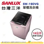 含拆箱定位+舊機回收 台灣三洋 SANLUX SW-19DVG 單槽 洗衣機 18KG 公司貨 全自動