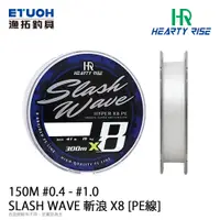 在飛比找蝦皮購物優惠-猛哥釣具 HR SLASH WAVE 斬浪 #0.4 - #