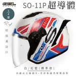 【SOL】SO-11P 超導體 白/紅藍 3/4罩 標準款(開放式安全帽│機車│鏡片│內襯│半罩│尾翼│GOGORO)