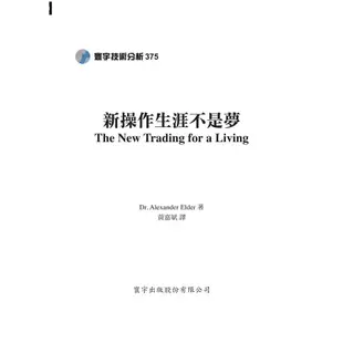 新操作生涯不是夢 /Alexander Elder 誠品eslite