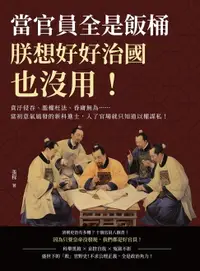 在飛比找樂天市場購物網優惠-【電子書】當官員全是飯桶，朕想好好治國也沒用！貪汙侵吞、濫權