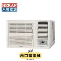 在飛比找蝦皮購物優惠-禾聯 HERAN 13-15坪頂級旗艦型單冷定頻窗型冷氣 H