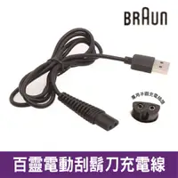 在飛比找蝦皮購物優惠-BRAUN 德國百靈電動刮鬍刀 USB充電線 適用 S3 S