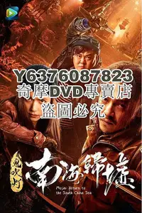 在飛比找Yahoo!奇摩拍賣優惠-DVD影片專賣 2022大陸電影 鬼吹燈之南海歸墟/南海歸墟