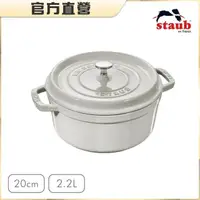 在飛比找momo購物網優惠-【法國Staub】圓形琺瑯鑄鐵鍋20cm-松露白/2.2L(