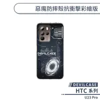 在飛比找蝦皮商城優惠-【DEVILCASE】HTC U23 Pro 惡魔防摔殼抗衝