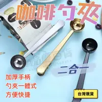 在飛比找蝦皮購物優惠-【台灣現貨+免運】不鏽鋼咖啡豆勺夾 2合1北歐簡約風咖啡夾 