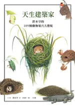 天生建築家: 鈴木守的109種動物巢穴大發現 ESLITE誠品