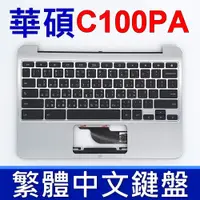 在飛比找蝦皮購物優惠-ASUS 華碩 C100PA 鍵盤 C殼 CHROMEBOO