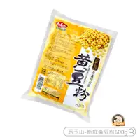 在飛比找蝦皮購物優惠-烘焙365＊馬玉山新鮮黃豆粉600g/包4713398550