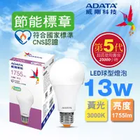 在飛比找PChome24h購物優惠-ADATA 威剛 13W 節能標章 LED球型燈泡(黃光)