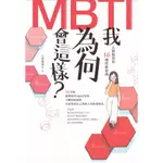 浩瀚星海【心理類】二手《我為何會這樣？：MBTI人格類型的16種性格密碼》商周│9786263183056│王凱琳博士