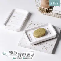 在飛比找PChome24h購物優惠-【AIRY】簡約雙層肥皂盒