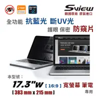 在飛比找PChome24h購物優惠-韓國製造 Sview 17.3”W 筆電防窺片 , (16: