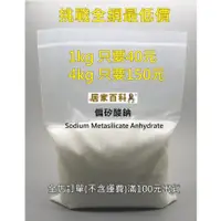 在飛比找蝦皮購物優惠-【居家百科 2館】偏矽酸鈉 袋裝 - 五水 1kg 4kg 