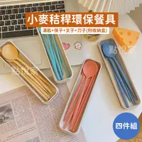 在飛比找蝦皮商城優惠-【點悅家】小麥秸稈環保餐具 ins北歐風 莫蘭迪色系 便攜旅