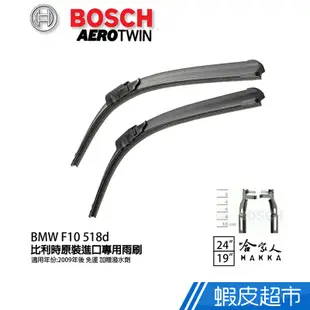 BOSCH BMW F10 五系列518d 09年~ 歐規專用雨刷(免運 贈潑水劑) 26 18 兩入 現貨 廠商直送