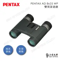 在飛比找momo購物網優惠-【PENTAX】PENTAX AD 8x25 WP 防水輕量