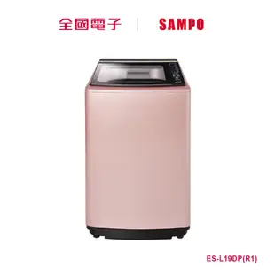 【福利品A】 聲寶19公斤PICO PURE變頻洗衣機 ES-L19DP(R1) 【全國電子】