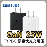 在飛比找蝦皮商城優惠-三星 Samsung 原廠充電頭 25W GAN 快充旅充頭