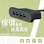 比架王 ST-062 傢俱專用延長插座