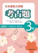 日本語能力測驗考古題 3級 (2009年第2回)
