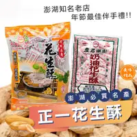 在飛比找蝦皮購物優惠-(((新效期)(台灣出貨🔥🔥🔥)) 【澎湖名產】正一奶油花生