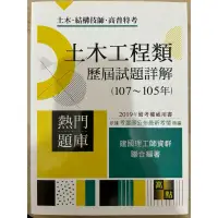 在飛比找蝦皮購物優惠-二手書_土木工程類歷屆試題詳解