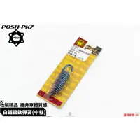 在飛比找iOPEN Mall優惠-韋德機車精品 POSH部品 中柱 中住 彈簧 RS CUXI