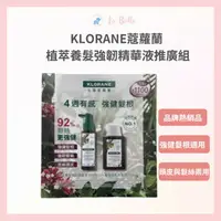 在飛比找樂天市場購物網優惠-KLORANE 公司貨 蔻蘿蘭 植萃養髮強韌精華液推廣組 頭