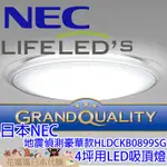 日本製 NEC HOTALUX GRAND QULITY 豪華款 HLDCKB0899SG LED 吸頂燈 4坪 免運