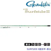 在飛比找ETMall東森購物網優惠-GAMAKATSU SURFSIDE II遠投竿 30號4.