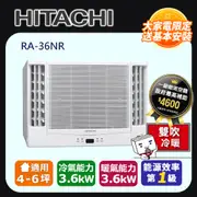 Hitachi 日立 冷暖雙吹變頻窗型冷氣RA-36NR -含基本安裝+舊機回收