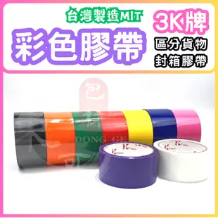 3K牌 彩色膠帶🩷❤️🧡💛💚💙💜🖤🤍🤎【東哥包材㊝】膠帶48mm x50y 彩色膠帶 高黏性 封箱膠帶 膠帶 OPP膠帶