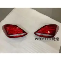 在飛比找蝦皮購物優惠-全新 賓士 BENZ ULO W205 LED 尾燈