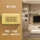 【朝日電工】 DK-1K2S 檜木紋組合式單開關雙插座組 (5.3折)