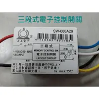 在飛比找蝦皮購物優惠-【電子分段開關（IC）】三段式 四段式 110V 電子開關 