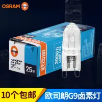 在飛比找露天拍賣優惠-【麥蔻特賣】OSRAM歐司朗G9鹵素燈珠 230V 25W/