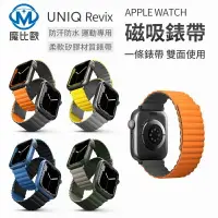 在飛比找樂天市場購物網優惠-UNIQ Revix 磁吸錶帶 apple watch 雙色