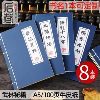 在飛比找Yahoo!奇摩拍賣優惠-新品8本裝武林祕籍A5武功記事本筆記本子復古風文具古書道具手