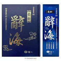 在飛比找Yahoo!奇摩拍賣優惠-世一 最新 辭海 B5026 一本入(定480) 25K精裝