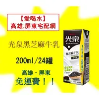 在飛比找蝦皮購物優惠-光泉保久乳 黑芝麻牛乳200ml/24入(1箱360元未稅)