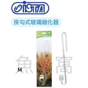 [魚の窩] 台灣 ISTA 伊士達 掛勾式玻璃細化器S-13mm M-17mm L-24mm CO2 無需吸盤
