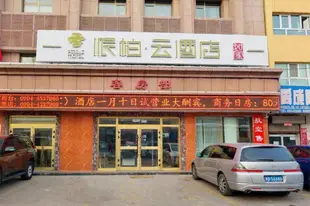 雲品牌-昌吉州呼圖壁縣烏伊東路世紀園派柏.雲酒店Yun Brand-Changji Zhou Hutubi County Wuyi Dong Road Shiji Yuan Pebble Motel