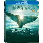 [全新未拆]白鯨傳奇：怒海之心 3D+2D 雙碟鐵盒版 藍光BD 得利公司貨 克里斯漢斯沃(雷神索爾)主演 朗霍華 執導