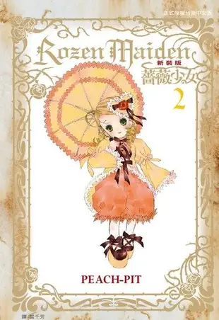Rozen Maiden 薔薇少女(新裝版)(2)（電子書）