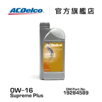 在飛比找蝦皮商城優惠-ACDelco 0W-16 Supreme Plus 權威全