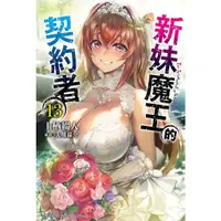 在飛比找蝦皮商城優惠-新妹魔王的契約者（１３）完<啃書>