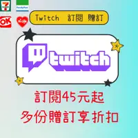 在飛比找蝦皮購物優惠-Twitch 圖奇 贈訂 訂閱 自主訂 贈訂 活動 實況 實