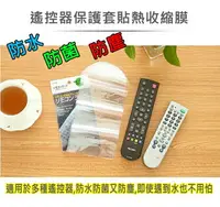 在飛比找樂天市場購物網優惠-[現貨]遙控器熱收縮膜 遙控套 防塵套 遙控保護套 防塵防摔